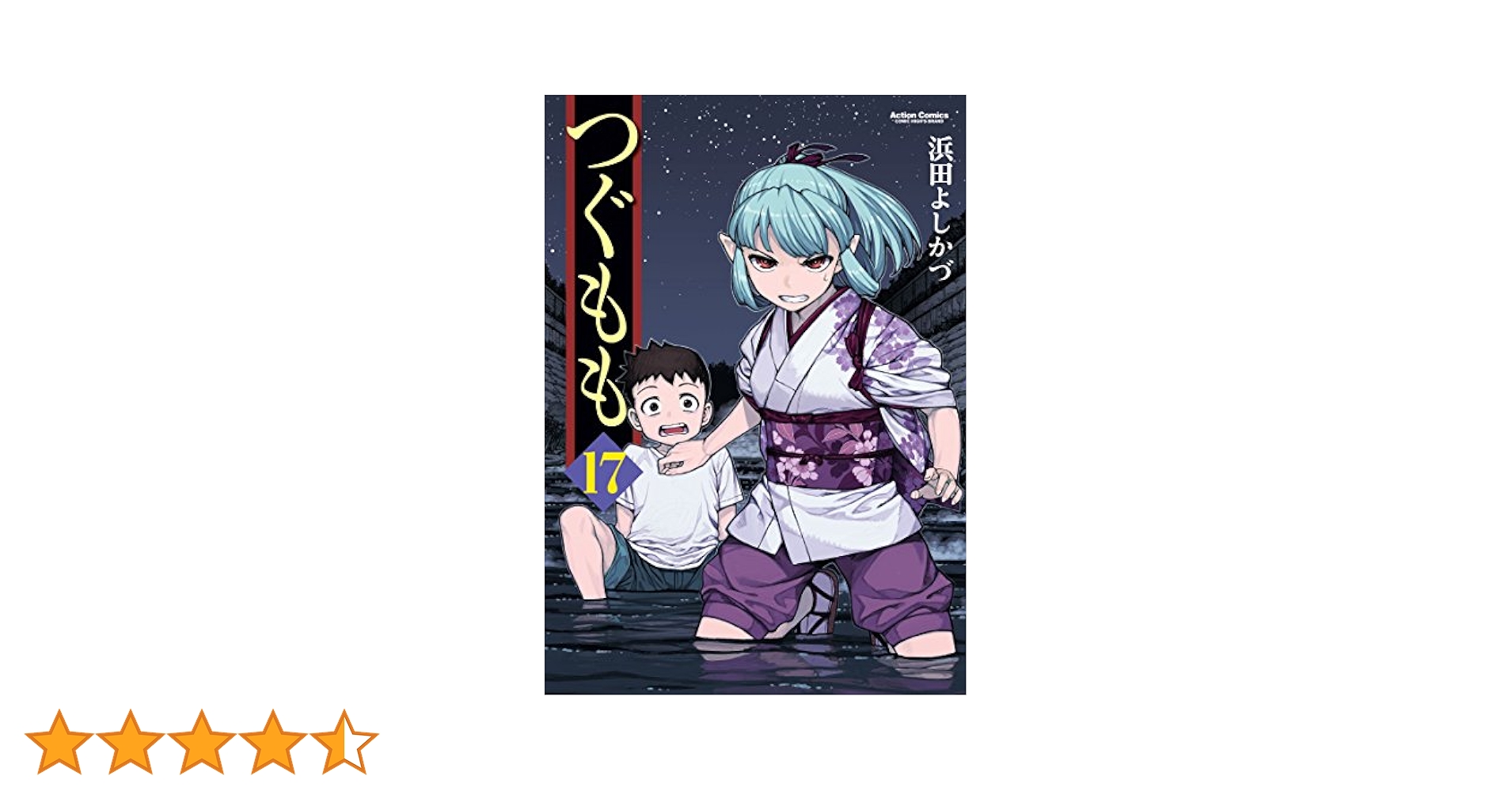 Amazon.co.jp: つぐもも(17) (アクションコミックス(月刊